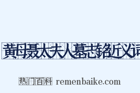 黄母聂太夫人墓志铭近义词是什么意思的图片